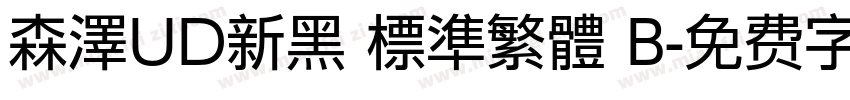 森澤UD新黑 標準繁體 B字体转换